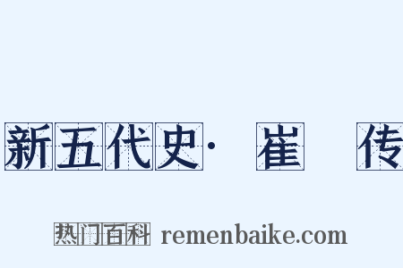 新五代史·崔棁传是什么意思的图片